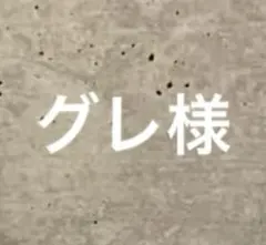 グレ様のサムネイル
