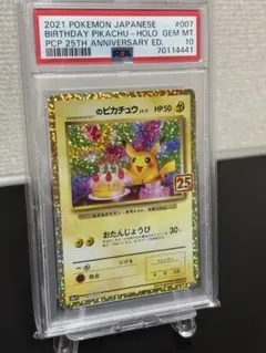 【PSA10】おたんじょうびピカチュウ 25th ANNIVERSARY