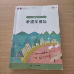 看護学概論 第７版第３刷　ナーシング・グラフィカ　志自岐