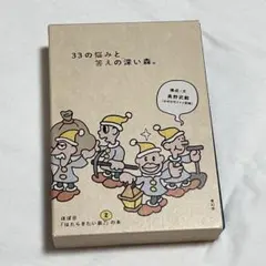 33の悩みと答えの深い森。 奥野武範 ほぼ日