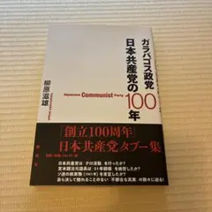 ガラパゴス政党 日本共産党の100年