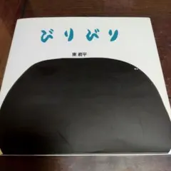 びりびり 東君平のサムネイル