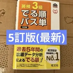 英検3級でる順パス単 文部科学省後援