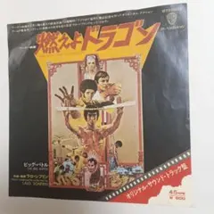 ブルース・リー主演映画『燃えよドラゴン』シングルレコード - メルカリ