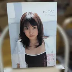 pure+ 菅谷梨沙子写真集