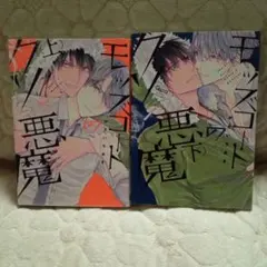 ☆最終お値段☆モッズコートのクソ悪魔 上・下巻 セット