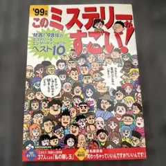 このミステリーがすごい! : ミステリー&エンターテインメントベスト10 19…