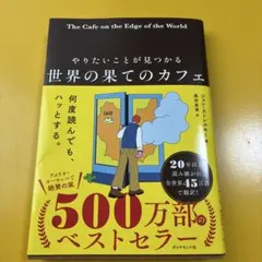 やりたいことが見つかる 世界の果てのカフェ