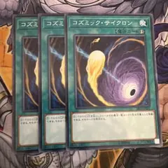 遊戯王 コズミック・サイクロン 3枚セット - メルカリ