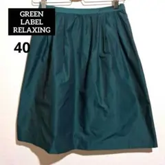 GREEN LABEL RELAXING ひざ丈 タック スカート 40