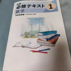中学必修テキスト 数学 1年 三省堂版 NEW CROWN準拠