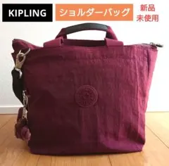Kipling キプリング 2Way ショルダーバッグ ワインレッド 新品未使用