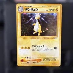 デンリュウ ★ 拡張パック第1弾 金、銀、新世界へ…