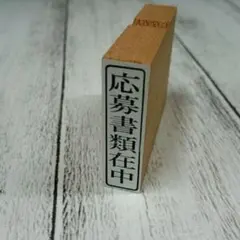 01送料無料！応募書類在中【縦組み】　１個　就活応援！　スタンプ　はんこ　ゴム印