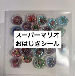 スーパーマリオブラザーズ おはじきシール 28個