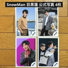 SnowMan 目黒蓮 向井康二 公式写真 4枚
