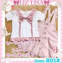 ♡LIZ LISA リズリサ♡セーラーカットソー＆ジャンパースカート（ピンク）♡