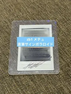 ZEROBASEONE ハンビン 直筆サイン入り チェキ ポラロイド ZEROBASEONE ハンビン 直筆サイン入り チェキ ポラロイド