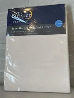 トゥルースリーパー シングル マットレス用 カバー クラシックアイボリー