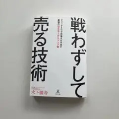 戦わずして売る技術 木下勝寿 WEBマーケティング 幻冬舎 ビジネス書