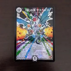 「呪」の頂サスペンス　psa10 初期 呪」の頂サスペンス psa10 初期