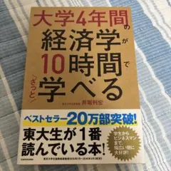 大学4年間の経済学が10時間でざっと学べる
