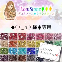 ♦︎( / ̫ т ) 様♦︎専用　LouiStone♦︎♦︎♦︎