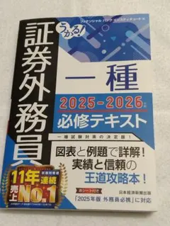 うかる! 証券外務員一種 必修テキスト 2025-2026年版　古本