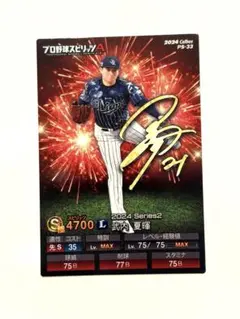 プロ野球チップスカード　プロスピ　武内夏輝 西武