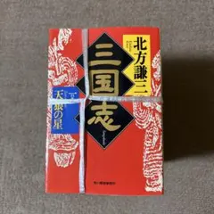 2026年最新】北方謙三 三国志 セットの人気アイテム - メルカリ