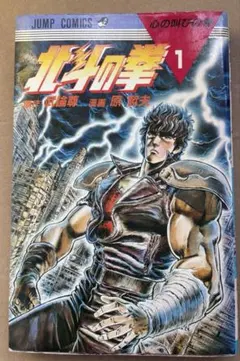 2025年最新】北斗の拳 初版 1巻の人気アイテム - メルカリ
