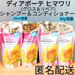 ディアボーテ ヒマワリ 詰替 つめかえ用 増量セット グロス＆リペア シャンプー