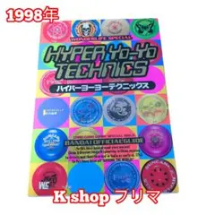 2025年最新】ハイパーヨーヨー 1998の人気アイテム - メルカリ
