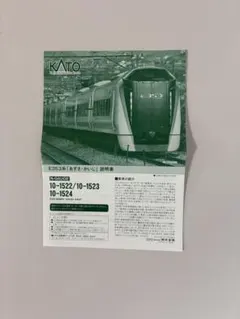 KATO 10-010/1522/1523/1524 『あずさ・かいじ』説明書のサムネイル