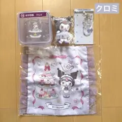 サンリオ　当たりくじ　クロミ　４点セット