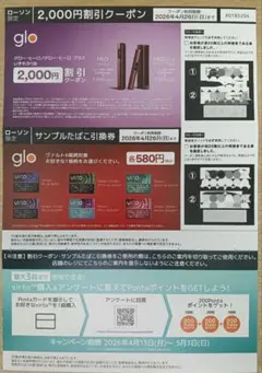 ローソン限定 サンプルたばこ引換券とglo 2,000円割引クーポン 匿名配送