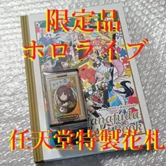 2点セット ホロライブ 任天堂特製花札 アートブック 特典品