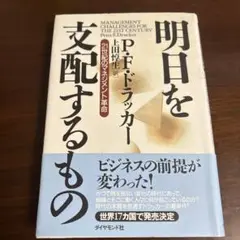 明日を支配するもの : 21世紀のマネジメント革命
