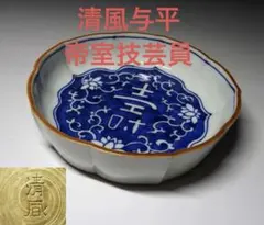 祝開店 永吉 染付 皿 木箱入り 陶芸 - メルカリ