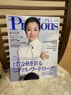 Precious 10月号 女性ファッション誌