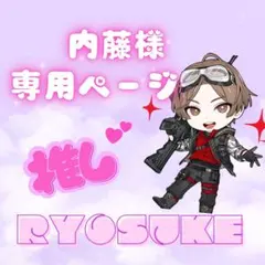 【内藤様専用ページ】レオの遊び場⭐︎山田涼介⭐︎ちびぬい用