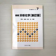 基礎 分析化学 [新訂版] 宗林由樹 向井浩 サイエンス社