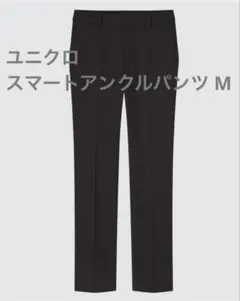【タグ付き新品】ユニクロ スマートアンクルパンツ Mサイズ WOMEN ブラック