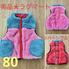 【美品】ラグマート リバーシブル キッズ　ダウンベスト 80cm 男女兼用
