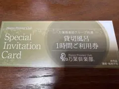 万葉倶楽部 貸切風呂 1時間ご利用券