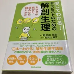 感じてわかる!セラピストのための解剖生理 カラダの見かた読みかた触りかた