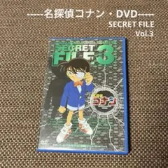 【名探偵コナン DVD】名探偵コナン SECRET FILE Vol.3