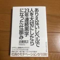 ありえないレベルで人を大切にしたら23年連続黒字になった仕組み