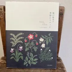 Stitch of Season 刺繍デザイン集