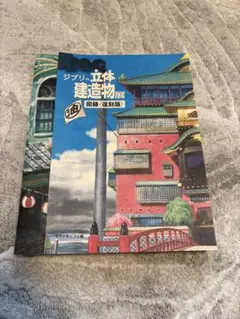 2026年最新】ジブリの立体建造物展の人気アイテム - メルカリ